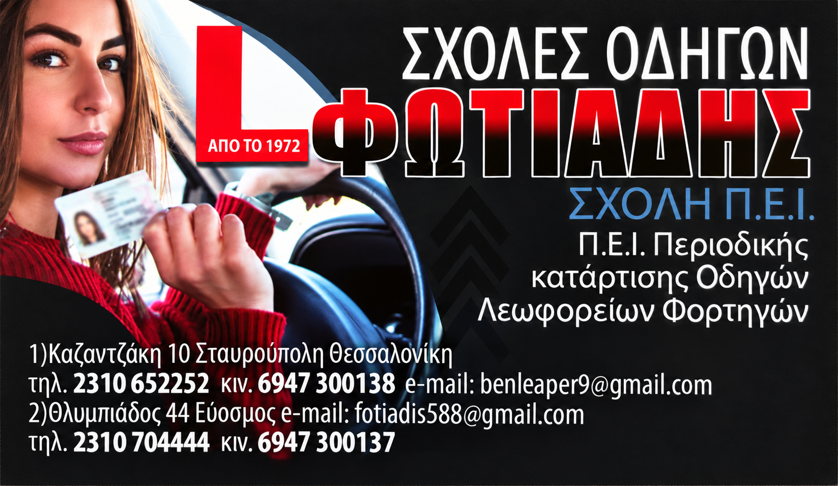 Σχολές Οδηγών Φωτιάδη — στοιχεία επικοινωνίας Ευόσμου και Σταυρούπολης
