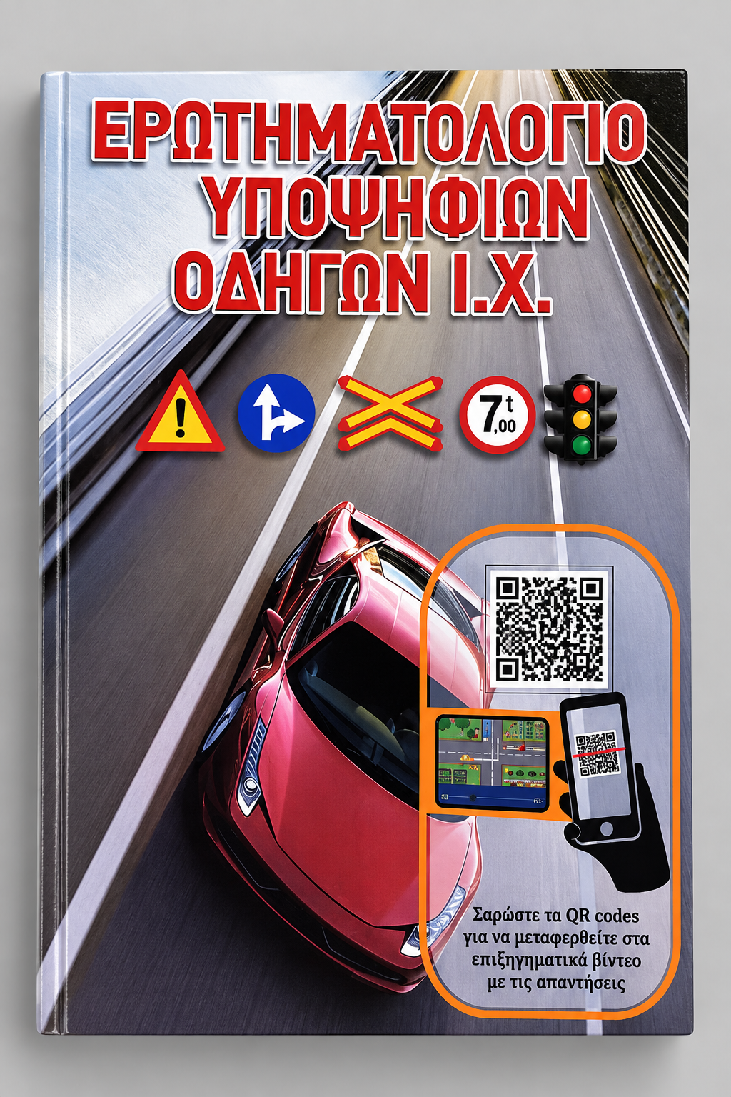 Βιβλίο σημάτων της σχολής με QR codes